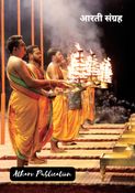 आरती संग्रह : Aarti Sangrah