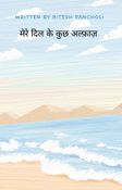 मेरे दिल के कुछ अल्फ़ाज़