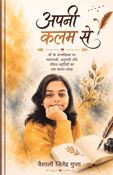 अपनी कलम से