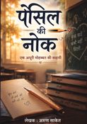 पेंसिल की नोंक