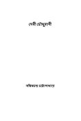 দেবী চৌধুরাণী ( Devi Chaudhurani ) ( Bengali Edition )