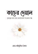 কাচের দেয়াল