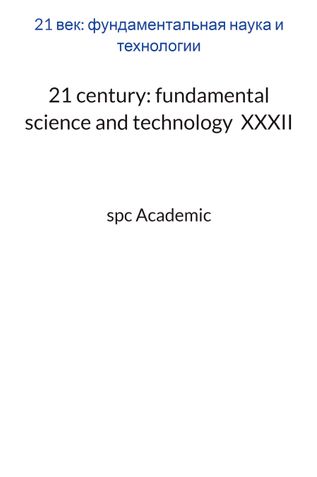 21 century: fundamental science and technology  XXXII: Proceedings of the Conference. Bengaluru, India, 22-23.05.2023