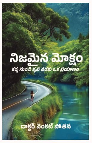 నిజమైన మోక్షం: కర్మ నుండి కృప వరకు ఒక ప్రయాణం