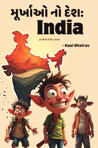 મૂર્ખાઓ નો દેશ: ઈન્ડિયા, જ્ઞાનીઓ નો દેશ: ભારત