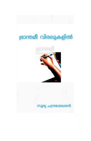 Brandhame viralukalil