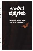 ಉಳಿದ ಪ್ರಶ್ನೆಗಳು