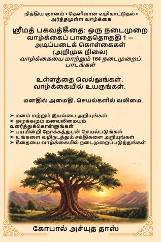 Śrīmad Bhagavad Gītā (Tamil): A Practical Path for Life Volume 1 — Fundamental Principles (Introductory Stage)