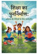शिक्षा का पुनर्निर्माण: भविष्य की पीढ़ियों के लिए मार्गदर्शन