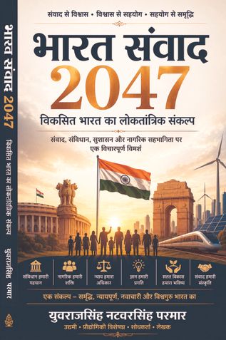 भारत संवाद 2047