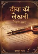 दिया की लेखनी