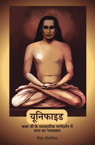 Unified - A Course on Truth and Practical Guidance from Babaji (Hindi)
