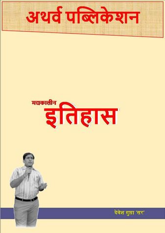 मध्यकालीन भारत का इतिहास : History of Medieval India