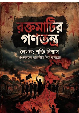 রক্তমাটির গণতন্ত্র