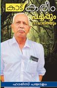 കാട് കരീം പച്ചപ്പും വാചാലതയും