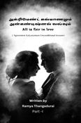 அக்ரிமெண்ட் கல்யாணமும் அன்கண்டிஷ்னல் லவ்வும்
