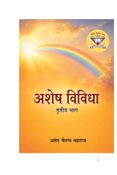 अशेष विविधा तृतीय भाग