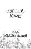 டிஜிட்டல் சிறை