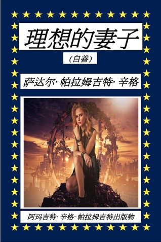 理想的妻子