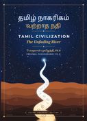 தமிழ் நாகரிகம் வற்றாத நதி
