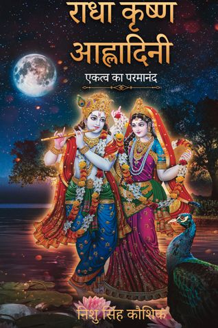 राधा कृष्ण आह्लादिनी
