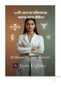 ২০টি রোগ যা মহিলাদের অবশ্য জানা উচিত