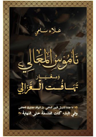 ناموس المعالي ومعيار تهافت الغزالي