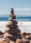 शब्दांच्या पलीकडे