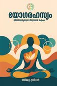 യോഗരഹസ്യം