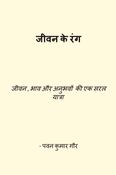 जीवन के रंग