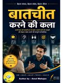 बातचीत करने की कला | Communication Skills और प्रभावशाली संवाद की संपूर्ण मार्गदर्शिका