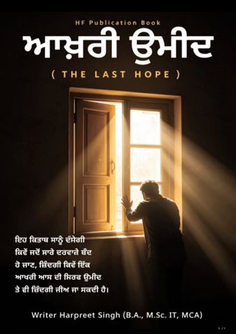 ਅਖੀਰ ਉਮੀਦ  (The Last Hope)