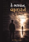 હે ભગવાન, વફાદારની શું કિંમત?