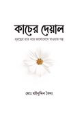 কাচের দেয়াল