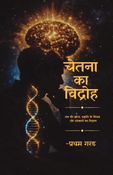 चेतना का विद्रोह