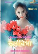 Swargvibha Quarterly Online Hindi Magazine December Edition