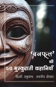 "Banaphool" ki 50 Muskurati Kahaniyan