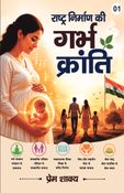 राष्ट्र निर्माण की गर्भ क्रांति