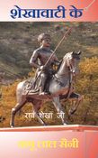 SHEKHAWAATI KE SHER