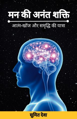 Man Ki Anant Shakti