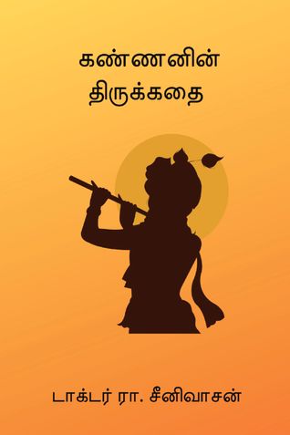 கண்ணனின் திருக்கதை