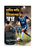 মাটির বাড়ি থেকে ইউরোপের স্বপ্ন: এক ফুটবলারের নীরব লড়াই