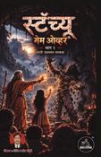 स्टॅच्यु – गेम ओवर - भाग २ : एक रहस्यमय मराठी भयकथा | Marathi Horror Novel : Horror Storybook