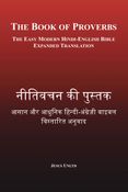 नीतिवचन की पुस्तक – The Book of Proverbs