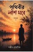পৃথিবীর লাশ ঘরে