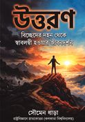 Uttaran(উত্তরণ)