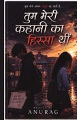 तुम मेरी कहानी का हिस्सा थी