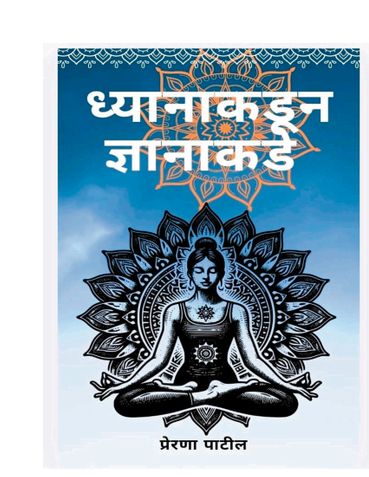 ध्यानातून ज्ञानाकडे