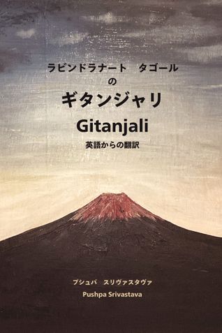 Rabindra Nath Tagore's Gitanjali (ラビンドラ・ナス・タゴールのギタンジャリ)
