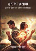 Hruday Ka chhalava